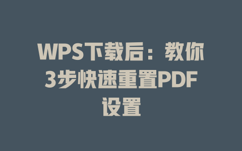 WPS下载后:教你3步快速重置PDF设置 二