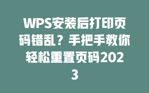 WPS安装后打印页码错乱？手把手教你轻松重置页码2023 二