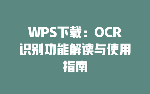 WPS下载:OCR识别功能解读与使用指南 二