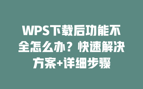 WPS下载后功能不全怎么办？快速解决方案+详细步骤 二