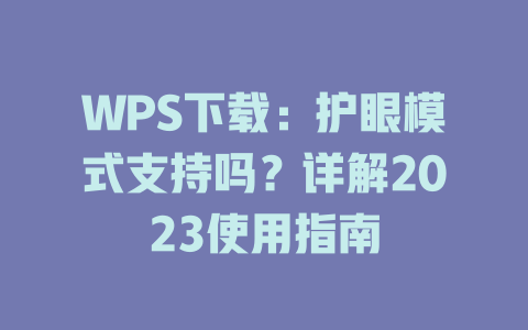 WPS下载：护眼模式支持吗？详解2023使用指南 二