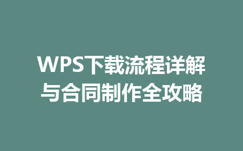 WPS下载流程详解与合同制作全攻略 二