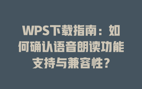 WPS下载指南:如何确认语音朗读功能支持与兼容性? 二
