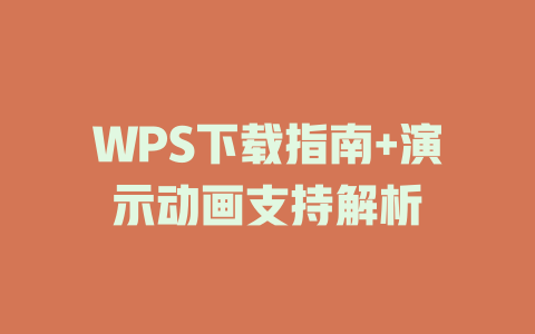 WPS下载指南+演示动画支持解析 二