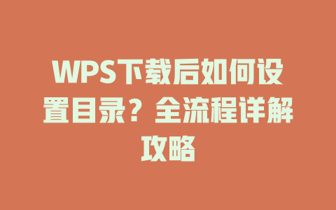WPS下载后如何设置目录？全流程详解攻略 二
