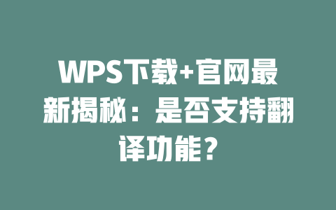 WPS下载+官网最新揭秘:是否支持翻译功能? 二