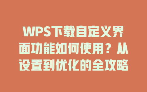 WPS下载自定义界面功能如何使用?从设置到优化的全攻略 二