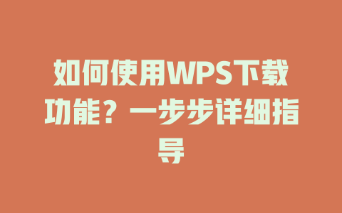 如何使用WPS下载功能?一步步详细指导 二