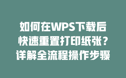 如何在WPS下载后快速重置打印纸张？详解全流程操作步骤 二