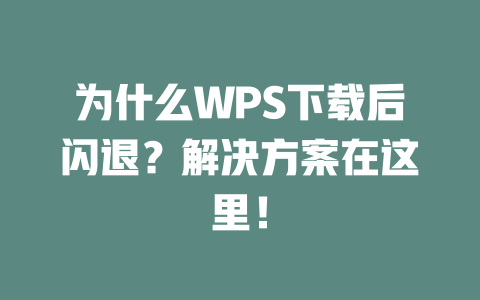 为什么WPS下载后闪退？解决方案在这里！ 二