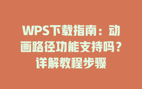 WPS下载指南：动画路径功能支持吗？详解教程步骤 二