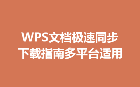 WPS文档极速同步下载指南多平台适用 二