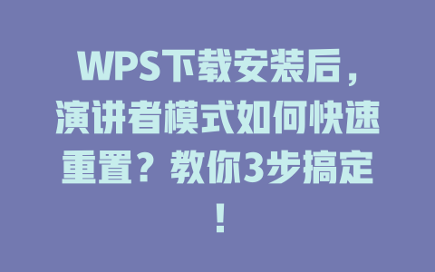 WPS下载安装后,演讲者模式如何快速重置?教你3步搞定! 二