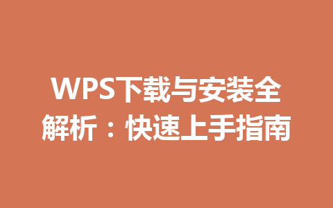 WPS下载与安装全解析：快速上手指南 二